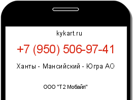 Информация о номере телефона +7 (950) 506-97-41: регион, оператор