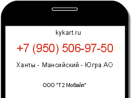 Информация о номере телефона +7 (950) 506-97-50: регион, оператор