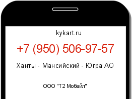 Информация о номере телефона +7 (950) 506-97-57: регион, оператор