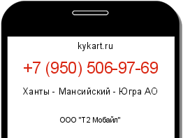 Информация о номере телефона +7 (950) 506-97-69: регион, оператор
