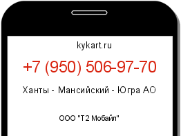 Информация о номере телефона +7 (950) 506-97-70: регион, оператор