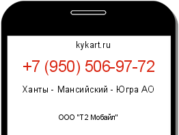 Информация о номере телефона +7 (950) 506-97-72: регион, оператор