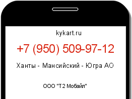 Информация о номере телефона +7 (950) 509-97-12: регион, оператор
