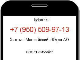 Информация о номере телефона +7 (950) 509-97-13: регион, оператор