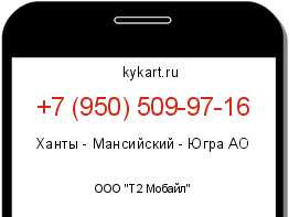 Информация о номере телефона +7 (950) 509-97-16: регион, оператор