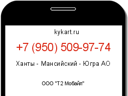 Информация о номере телефона +7 (950) 509-97-74: регион, оператор