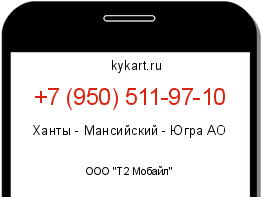 Информация о номере телефона +7 (950) 511-97-10: регион, оператор