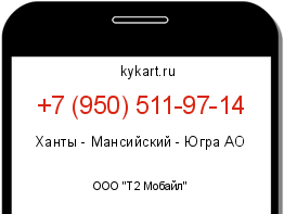 Информация о номере телефона +7 (950) 511-97-14: регион, оператор