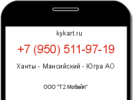 Информация о номере телефона +7 (950) 511-97-19: регион, оператор