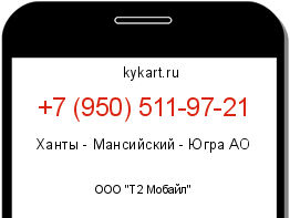 Информация о номере телефона +7 (950) 511-97-21: регион, оператор