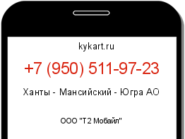 Информация о номере телефона +7 (950) 511-97-23: регион, оператор