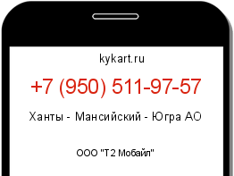 Информация о номере телефона +7 (950) 511-97-57: регион, оператор