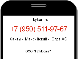 Информация о номере телефона +7 (950) 511-97-67: регион, оператор