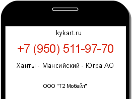 Информация о номере телефона +7 (950) 511-97-70: регион, оператор