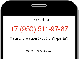 Информация о номере телефона +7 (950) 511-97-87: регион, оператор