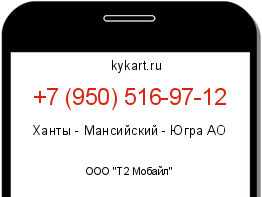 Информация о номере телефона +7 (950) 516-97-12: регион, оператор