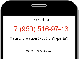 Информация о номере телефона +7 (950) 516-97-13: регион, оператор