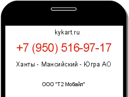 Информация о номере телефона +7 (950) 516-97-17: регион, оператор