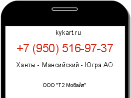 Информация о номере телефона +7 (950) 516-97-37: регион, оператор