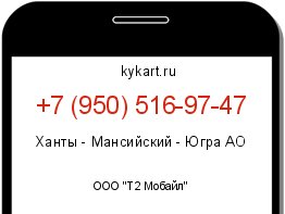 Информация о номере телефона +7 (950) 516-97-47: регион, оператор
