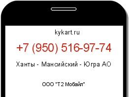 Информация о номере телефона +7 (950) 516-97-74: регион, оператор