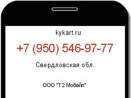 Информация о номере телефона +7 (950) 546-97-77: регион, оператор