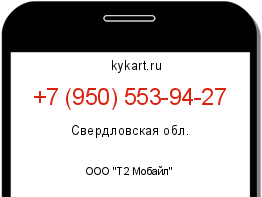 Информация о номере телефона +7 (950) 553-94-27: регион, оператор