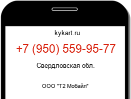 Информация о номере телефона +7 (950) 559-95-77: регион, оператор