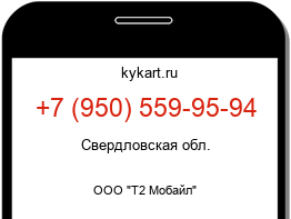 Информация о номере телефона +7 (950) 559-95-94: регион, оператор