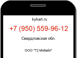 Информация о номере телефона +7 (950) 559-96-12: регион, оператор
