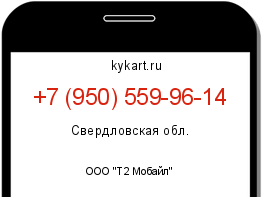 Информация о номере телефона +7 (950) 559-96-14: регион, оператор