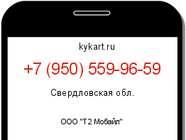 Информация о номере телефона +7 (950) 559-96-59: регион, оператор