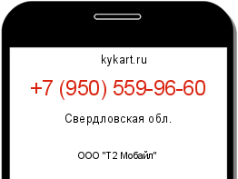 Информация о номере телефона +7 (950) 559-96-60: регион, оператор