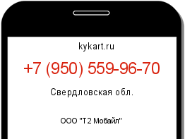 Информация о номере телефона +7 (950) 559-96-70: регион, оператор