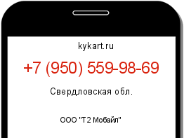 Информация о номере телефона +7 (950) 559-98-69: регион, оператор