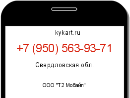 Информация о номере телефона +7 (950) 563-93-71: регион, оператор