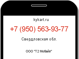 Информация о номере телефона +7 (950) 563-93-77: регион, оператор