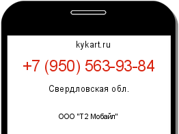 Информация о номере телефона +7 (950) 563-93-84: регион, оператор