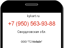 Информация о номере телефона +7 (950) 563-93-88: регион, оператор