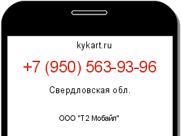 Информация о номере телефона +7 (950) 563-93-96: регион, оператор