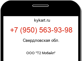 Информация о номере телефона +7 (950) 563-93-98: регион, оператор