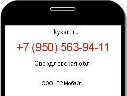 Информация о номере телефона +7 (950) 563-94-11: регион, оператор