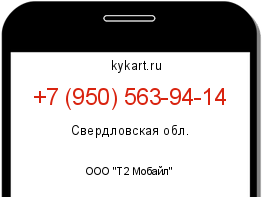 Информация о номере телефона +7 (950) 563-94-14: регион, оператор