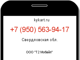 Информация о номере телефона +7 (950) 563-94-17: регион, оператор