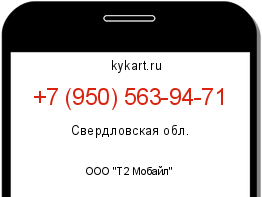 Информация о номере телефона +7 (950) 563-94-71: регион, оператор