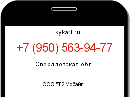 Информация о номере телефона +7 (950) 563-94-77: регион, оператор