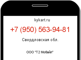 Информация о номере телефона +7 (950) 563-94-81: регион, оператор