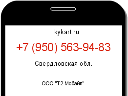 Информация о номере телефона +7 (950) 563-94-83: регион, оператор