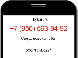 Информация о номере телефона +7 (950) 563-94-92: регион, оператор