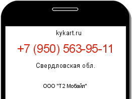 Информация о номере телефона +7 (950) 563-95-11: регион, оператор